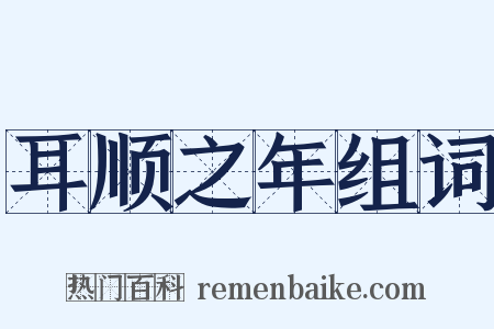 耳顺之年组词是什么意思的图片